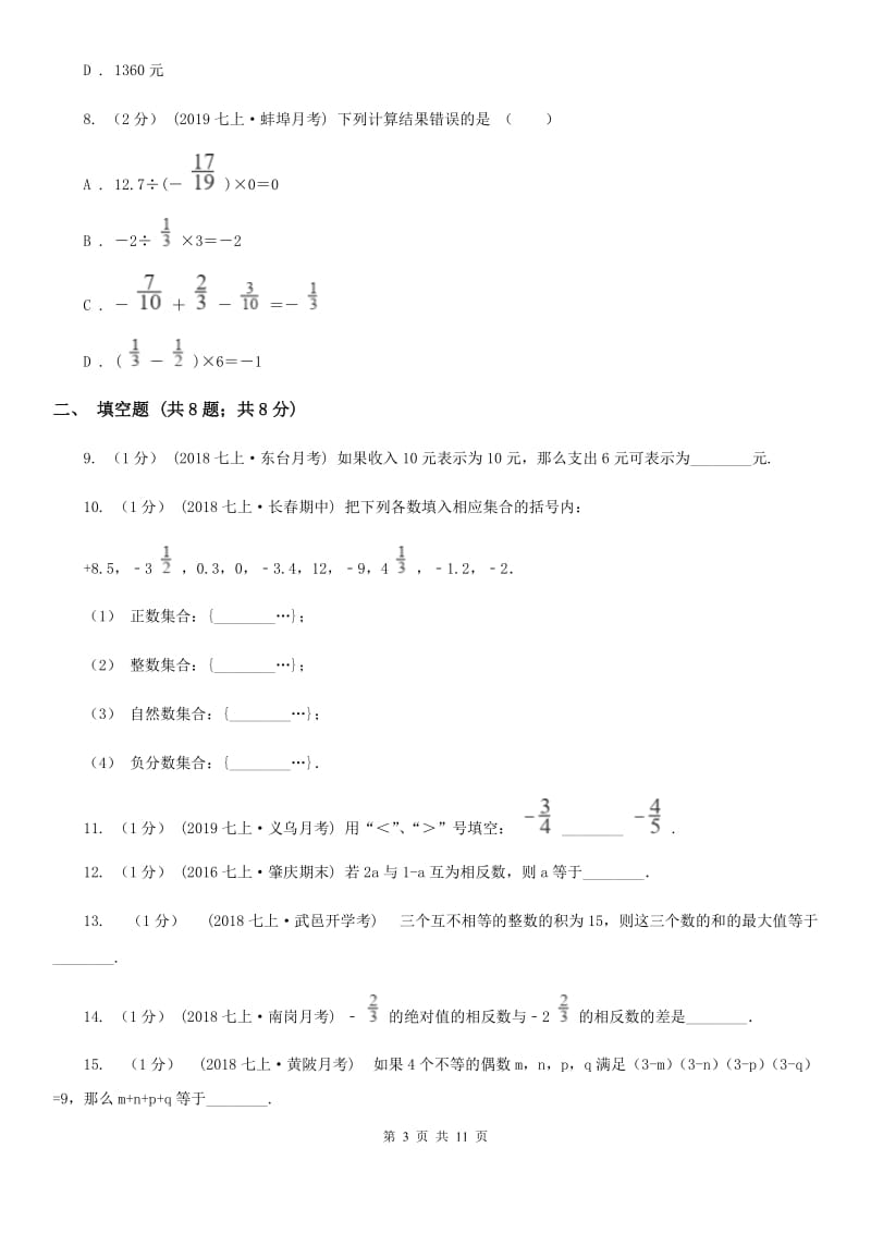 冀人版七年级上学期数学第一次月考试卷A卷_第3页