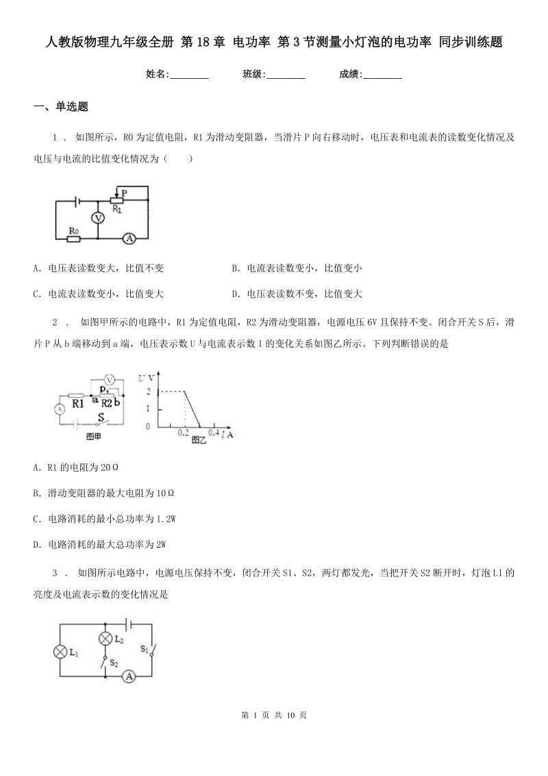 人教版物理九年级全册 第18章 电功率 第3节测量小灯泡的电功率 同步训练题_第1页