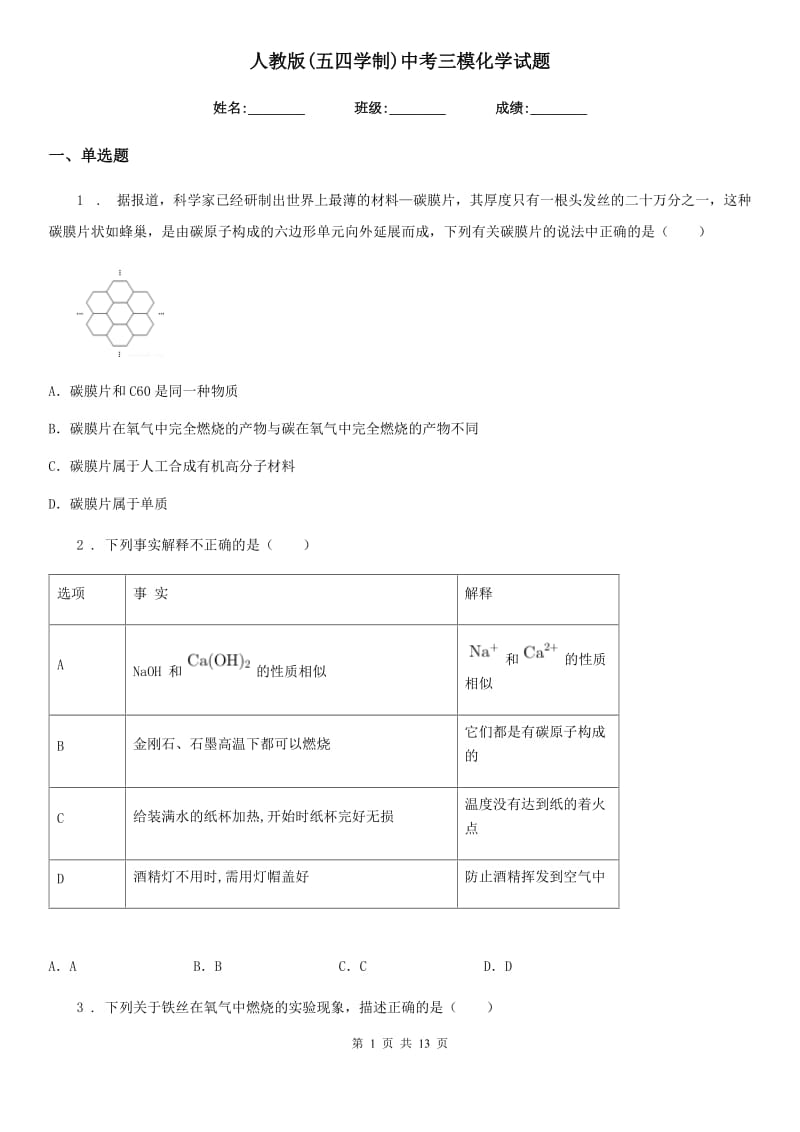 人教版(五四学制)中考三模化学试题(模拟)_第1页