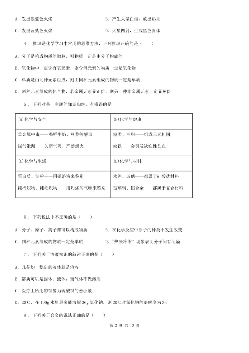 人教版(五四学制)中考三模化学试题(模拟)_第2页