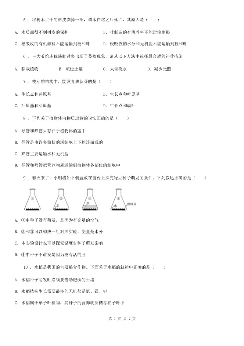 人教版（新课程标准）2019年七年级上学期第二次月考生物试题B卷_第2页