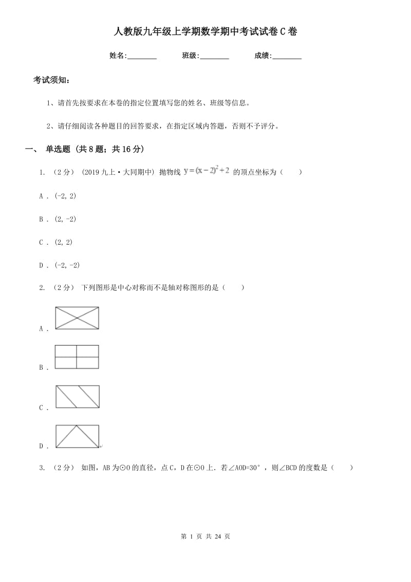 人教版九年级上学期数学期中考试试卷C卷精编_第1页