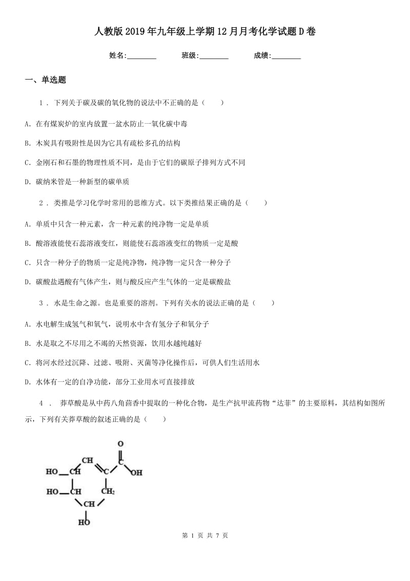 人教版2019年九年级上学期12月月考化学试题D卷精编_第1页