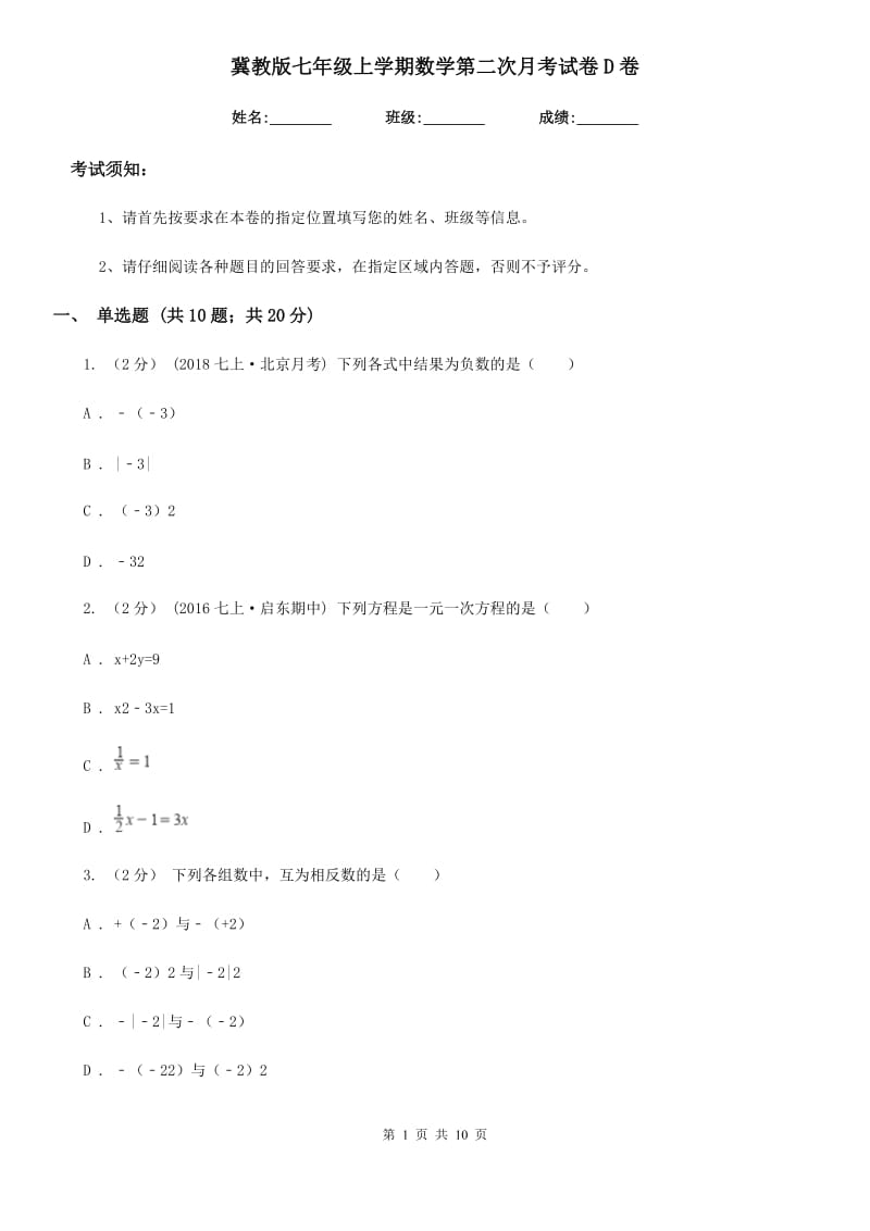 冀教版七年级上学期数学第二次月考试卷D卷（模拟）_第1页