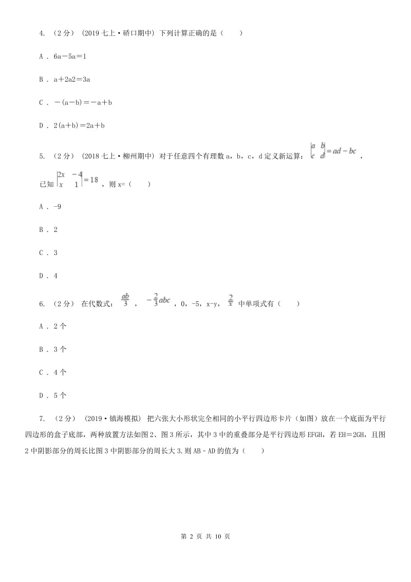 冀教版七年级上学期数学第二次月考试卷D卷（模拟）_第2页