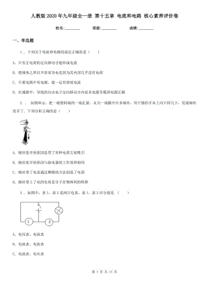 人教版2020年九年級物理全一冊 第十五章 電流和電路 核心素養(yǎng)評價卷