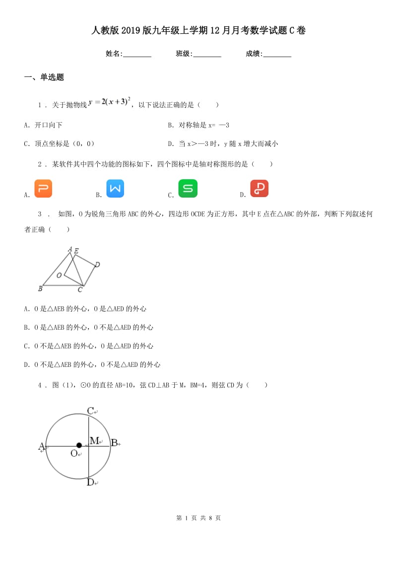 人教版2019版九年级上学期12月月考数学试题C卷（模拟）_第1页