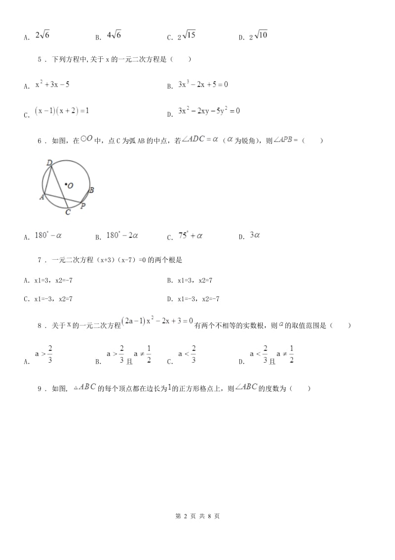 人教版2019版九年级上学期12月月考数学试题C卷（模拟）_第2页