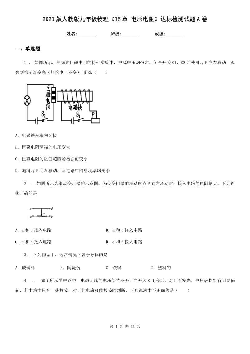 2020版人教版九年级物理《16章 电压电阻》达标检测试题A卷_第1页