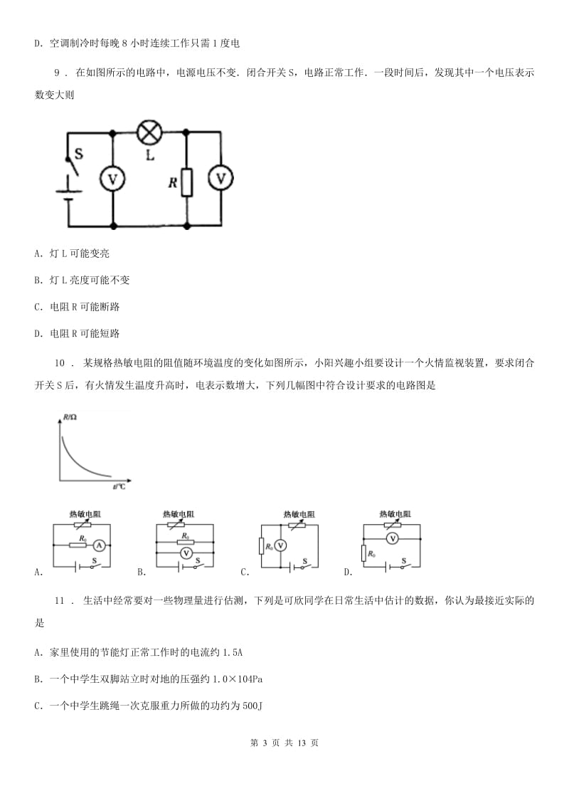 2020版人教版九年级物理《16章 电压电阻》达标检测试题A卷_第3页