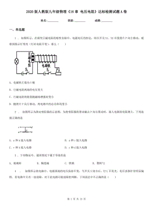 2020版人教版九年級(jí)物理《16章 電壓電阻》達(dá)標(biāo)檢測(cè)試題A卷