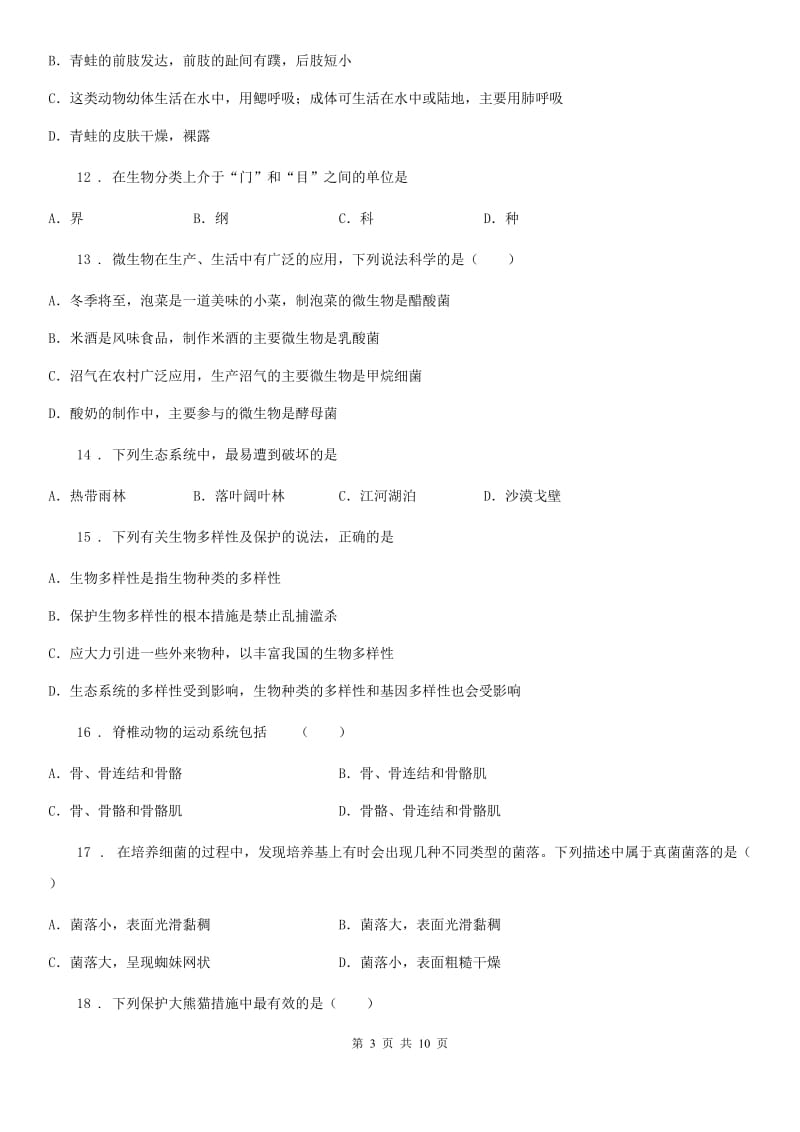 人教版（新课程标准）五四学制）2019-2020学年七年级上学期期末模拟生物试题_第3页