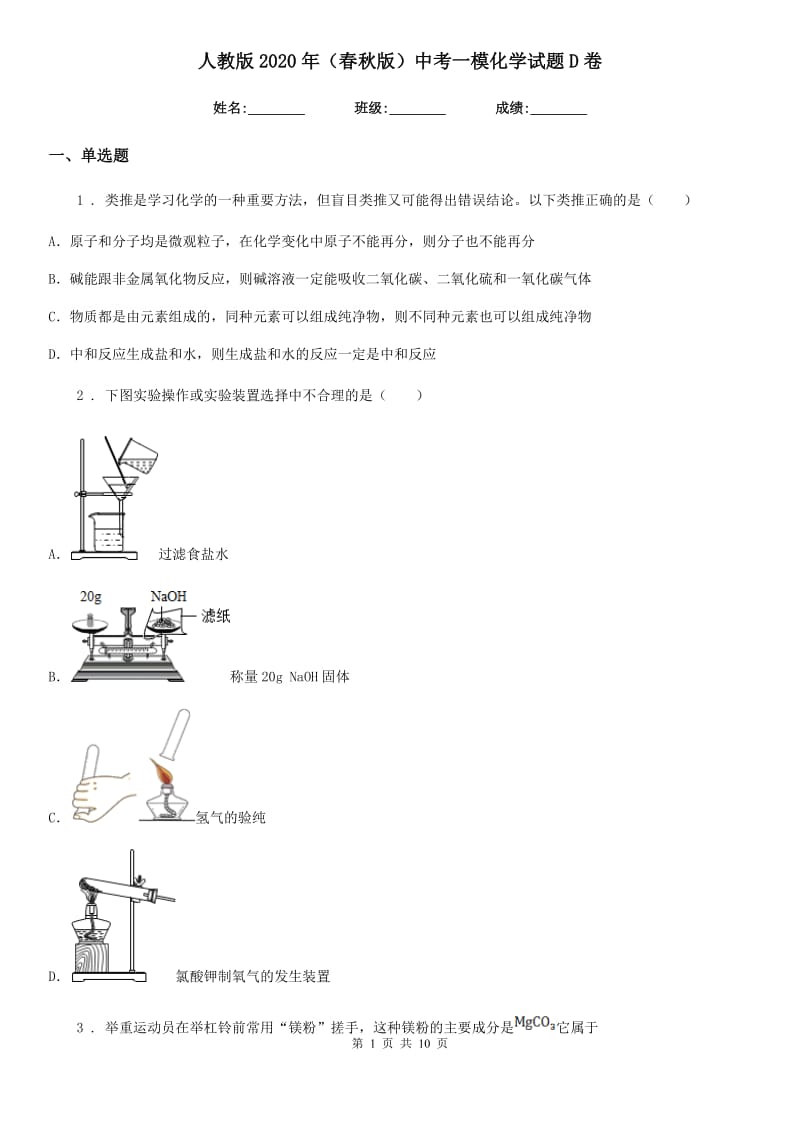 人教版2020年（春秋版）中考一模化学试题D卷精编_第1页