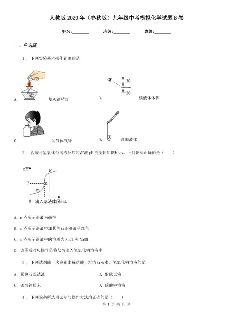 人教版2020年（春秋版）九年级中考模拟化学试题B卷_第1页