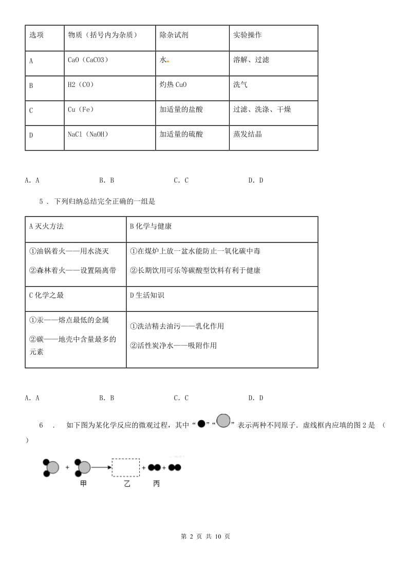 人教版2020年（春秋版）九年级中考模拟化学试题B卷_第2页