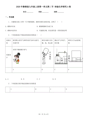 2020年魯教版九年級(jí)上冊(cè)第一單元第二節(jié) 體驗(yàn)化學(xué)探究A卷