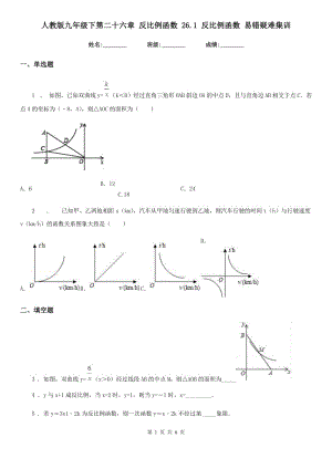 人教版九年級數(shù)學(xué)下第二十六章 反比例函數(shù) 26.1 反比例函數(shù) 易錯疑難集訓(xùn)