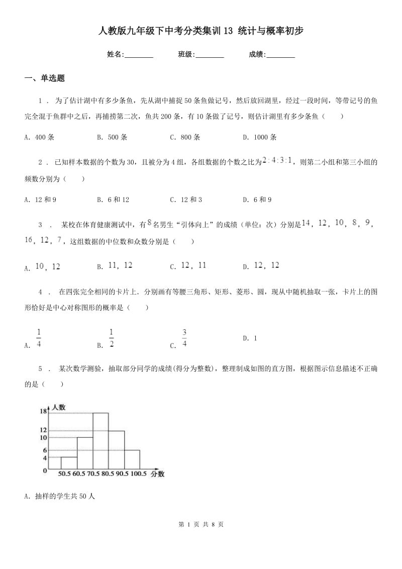 人教版九年级数学下中考分类集训13 统计与概率初步_第1页