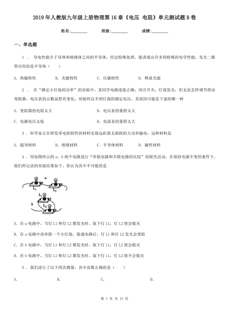 2019年人教版九年级上册物理第16章《电压 电阻》单元测试题B卷_第1页