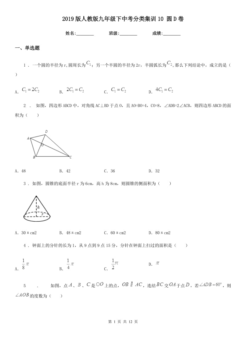 2019版人教版九年级数学下中考分类集训10 圆D卷_第1页