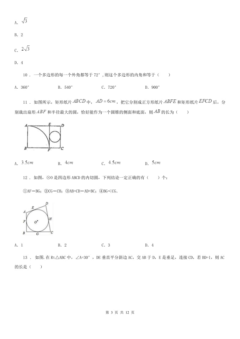 2019版人教版九年级数学下中考分类集训10 圆D卷_第3页