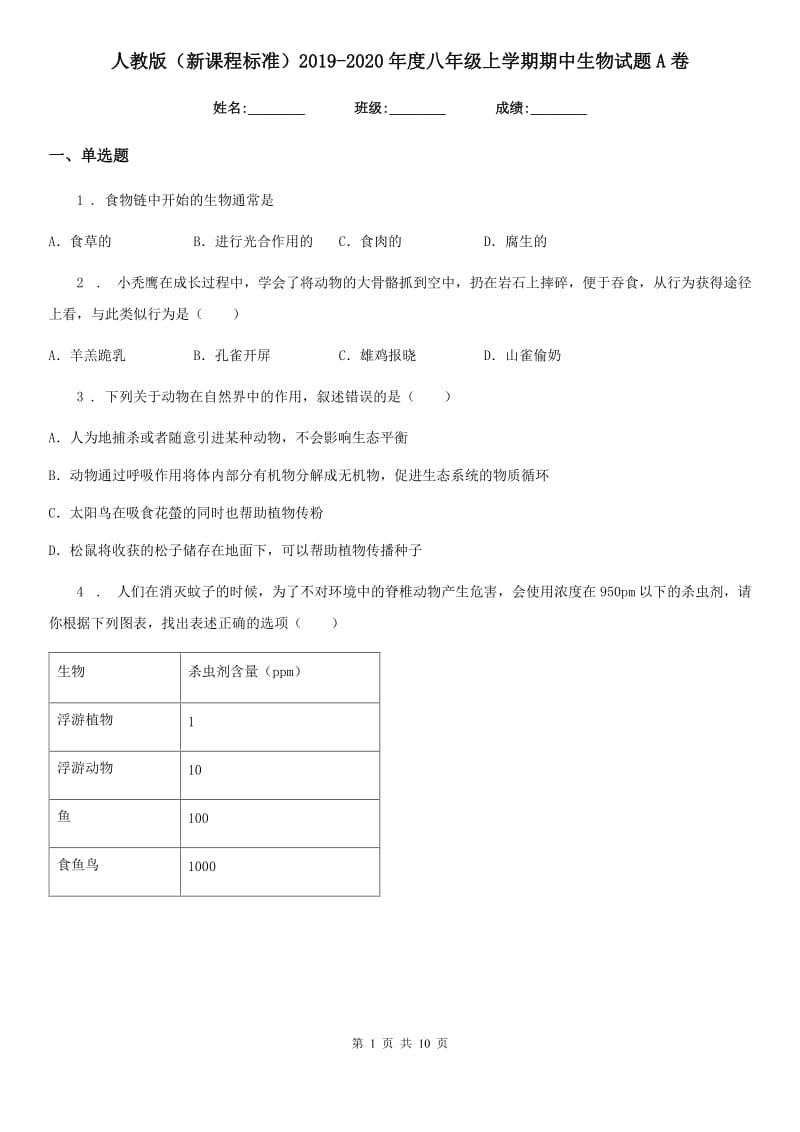 人教版（新课程标准）2019-2020年度八年级上学期期中生物试题A（练习）_第1页