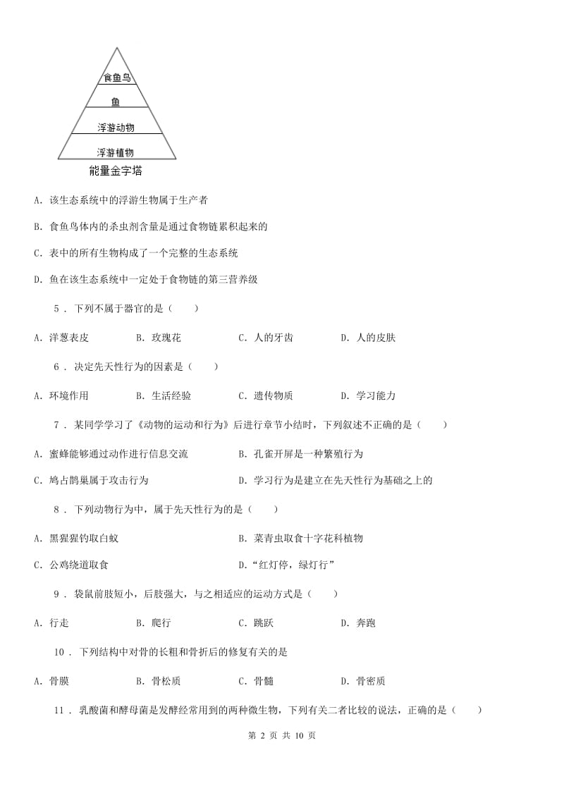 人教版（新课程标准）2019-2020年度八年级上学期期中生物试题A（练习）_第2页