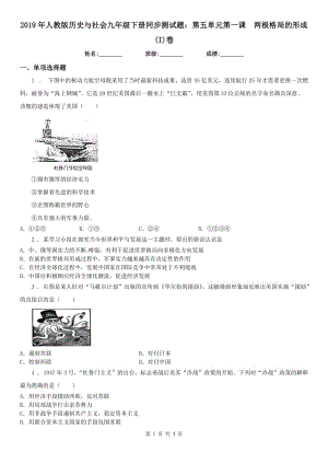 2019年人教版歷史與社會(huì)九年級(jí)下冊(cè)同步測(cè)試題：第五單元第一課　兩極格局的形成(I)卷