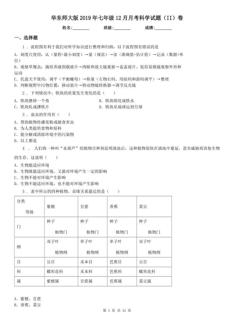 华东师大版2019年七年级12月月考科学试题（II）卷_第1页