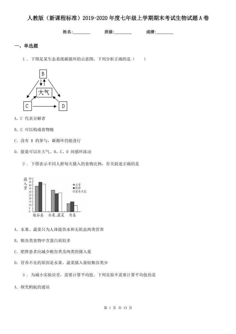 人教版（新课程标准）2019-2020年度七年级上学期期末考试生物试题A卷_第1页