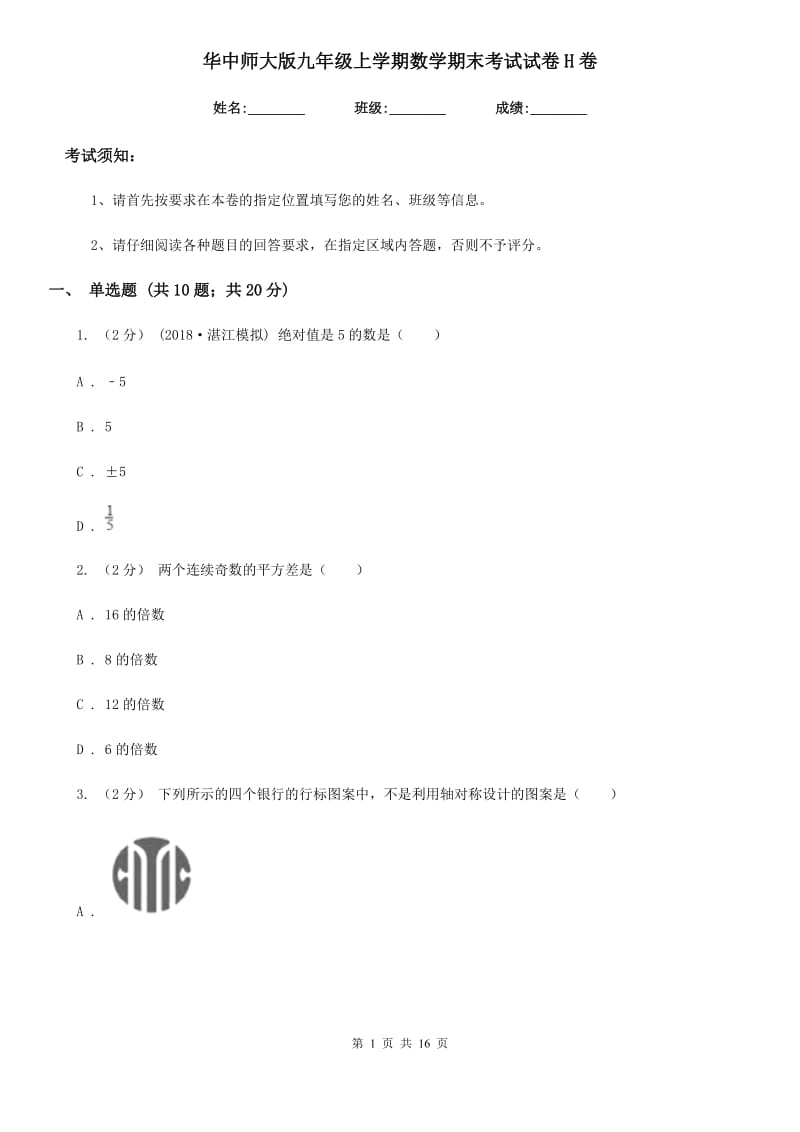 华中师大版九年级上学期数学期末考试试卷H卷_第1页