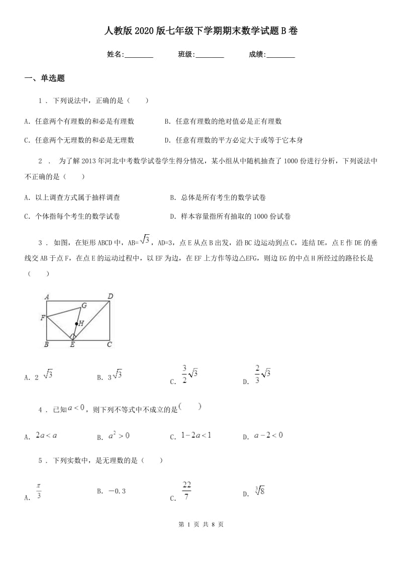 人教版2020版七年级下学期期末数学试题B卷（模拟）_第1页