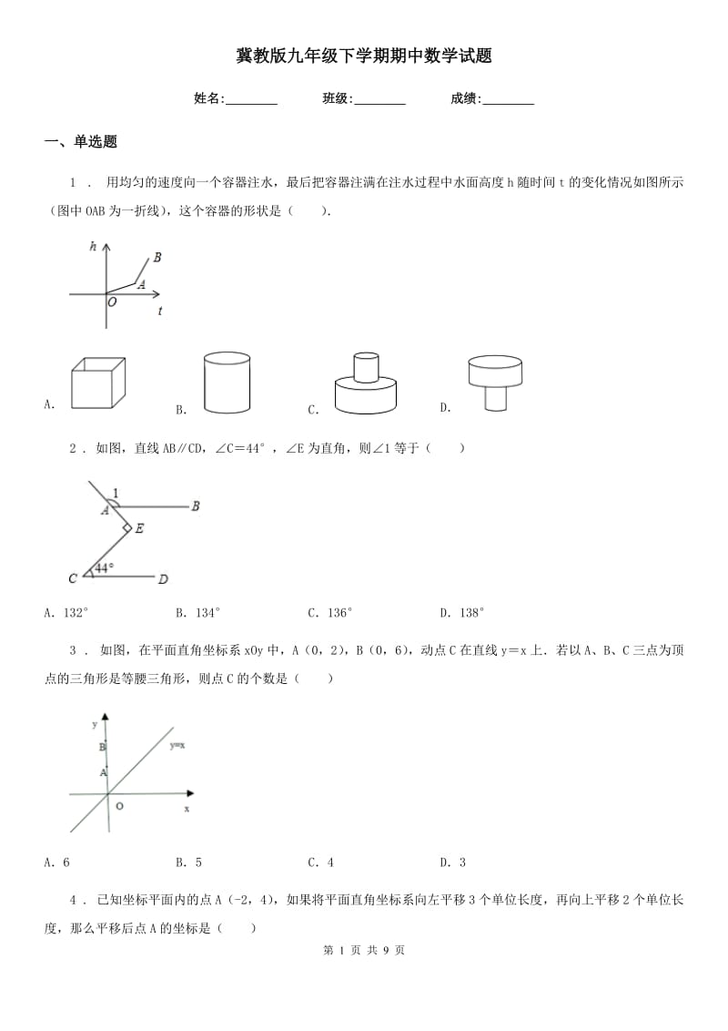 冀教版九年级下学期期中数学试题(练习)_第1页