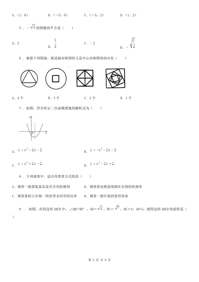 冀教版九年级下学期期中数学试题(练习)_第2页