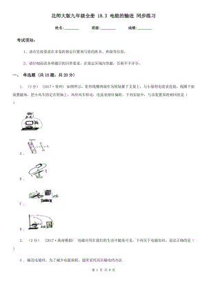 北師大版九年級(jí)物理全冊 18.3 電能的輸送 同步練習(xí)