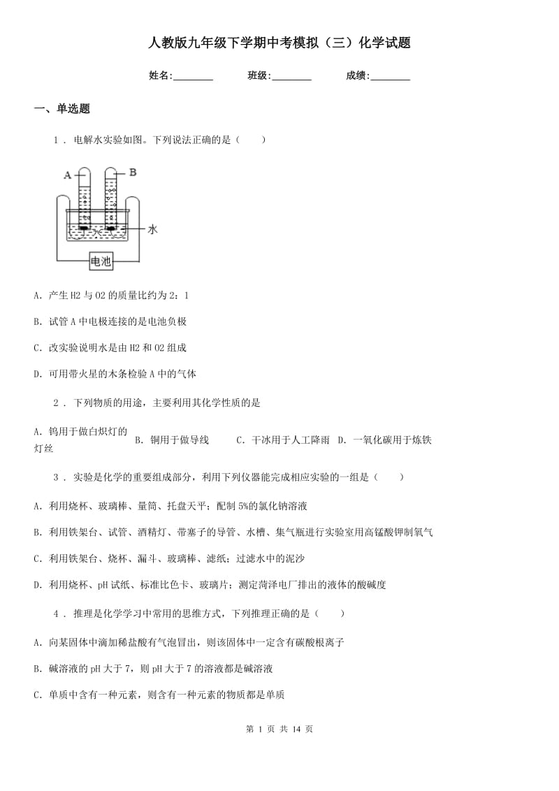 人教版九年级下学期中考模拟（三）化学试题_第1页