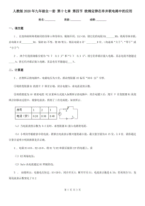 人教版2020年九年級(jí)物理全一冊(cè) 第十七章 第四節(jié) 歐姆定律在串并聯(lián)電路中的應(yīng)用