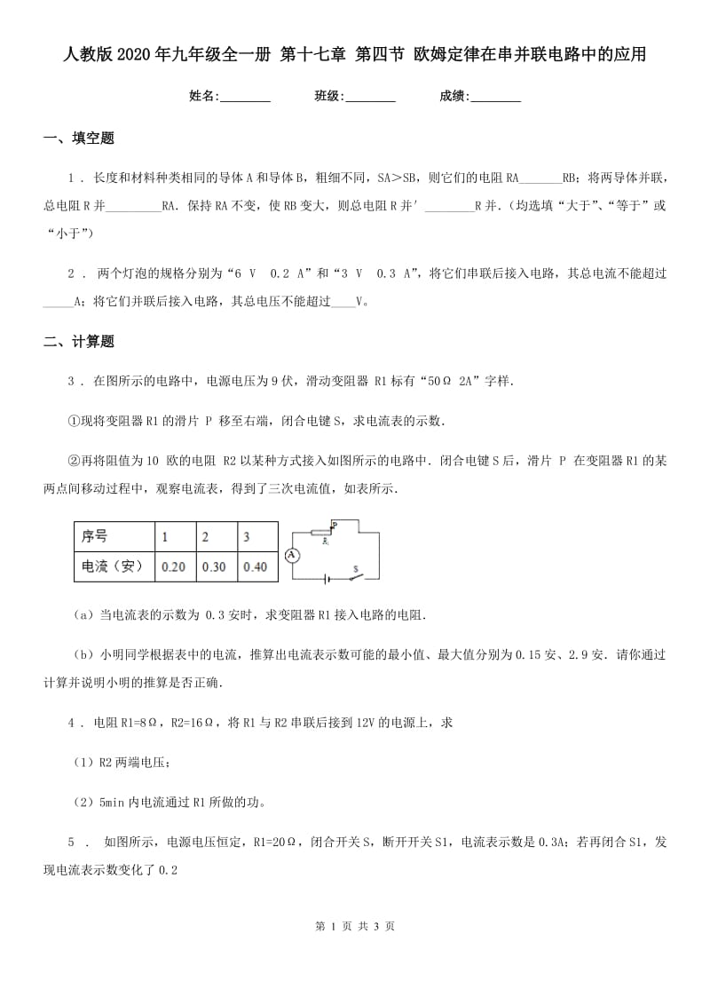 人教版2020年九年级物理全一册 第十七章 第四节 欧姆定律在串并联电路中的应用_第1页