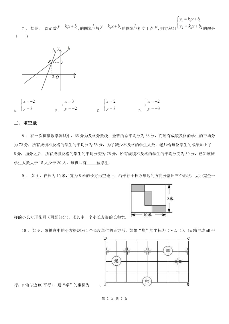 北师大版八年级数学上第七章 素养提升_过程复习卷（八）_第2页