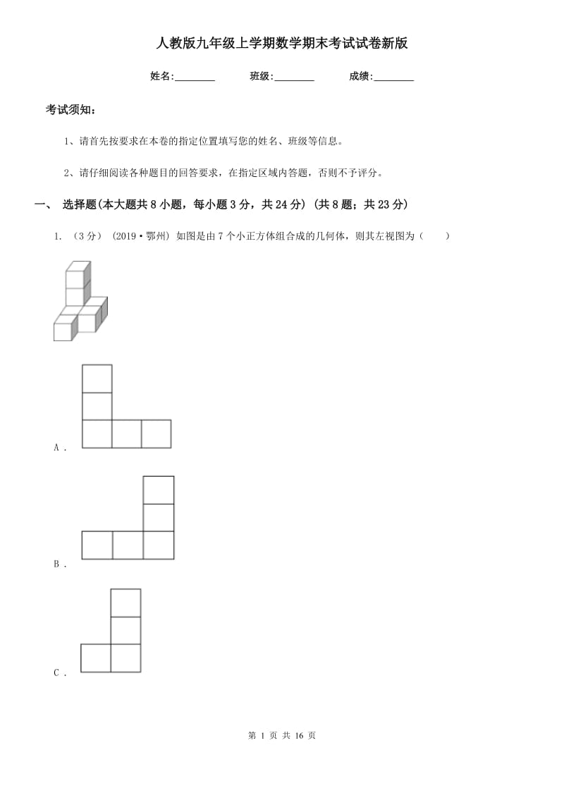 人教版九年级上学期数学期末考试试卷新版-9_第1页