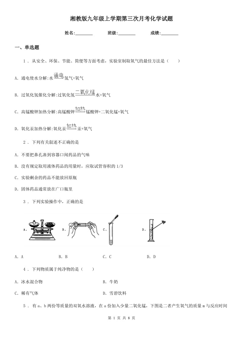 湘教版九年级上学期第三次月考化学试题（模拟）_第1页