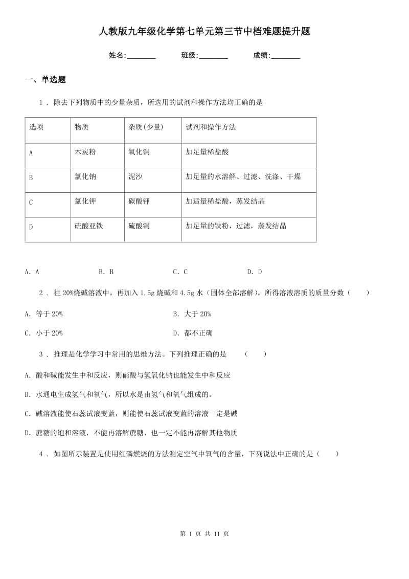 人教版九年级化学第七单元第三节中档难题提升题_第1页