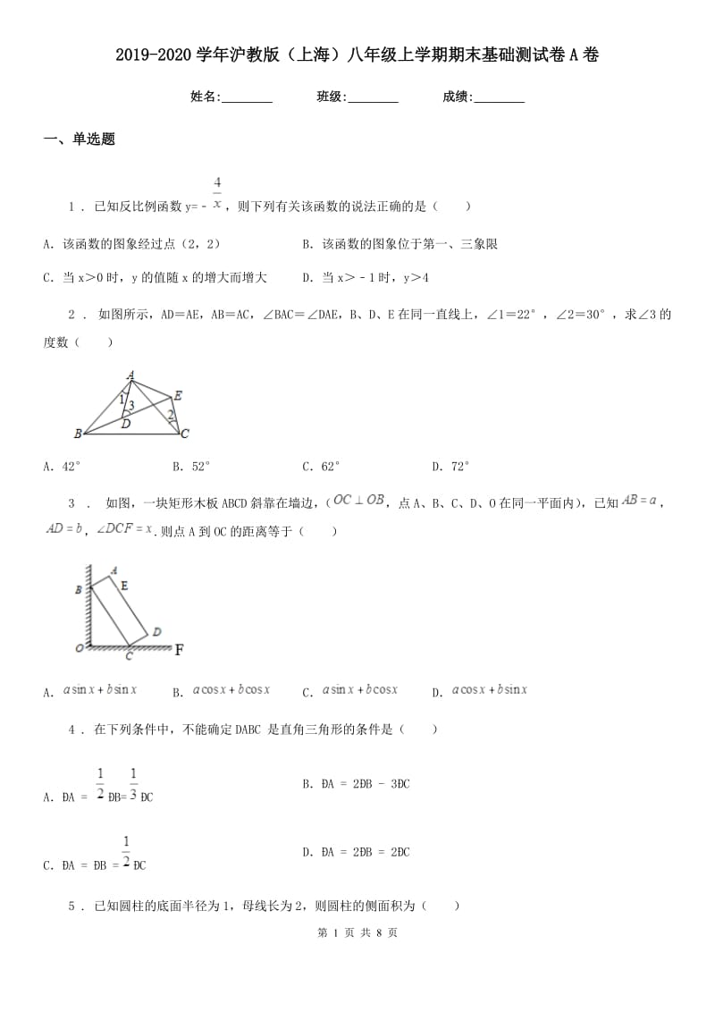 2019-2020学年沪教版（上海）八年级数学上学期期末基础测试卷A卷_第1页