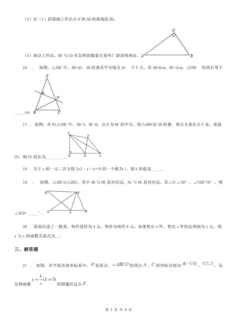 2019-2020学年沪教版（上海）八年级数学上学期期末基础测试卷A卷_第3页