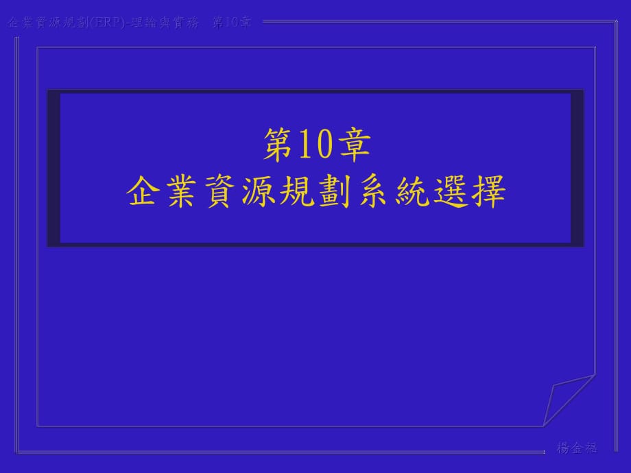 企業(yè)資源規(guī)劃系統(tǒng)選擇_第1頁