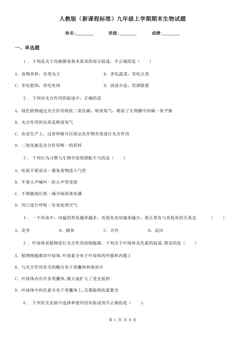 人教版（新课程标准）九年级上学期期末生物试题_第1页