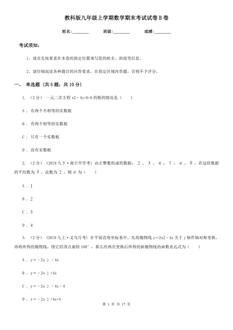 教科版九年级上学期数学期末考试试卷B卷新编_第1页