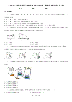 2019-2020學(xué)年浙教版九年級(jí)科學(xué)《電功電功率》提高練習(xí)題科學(xué)試卷A卷