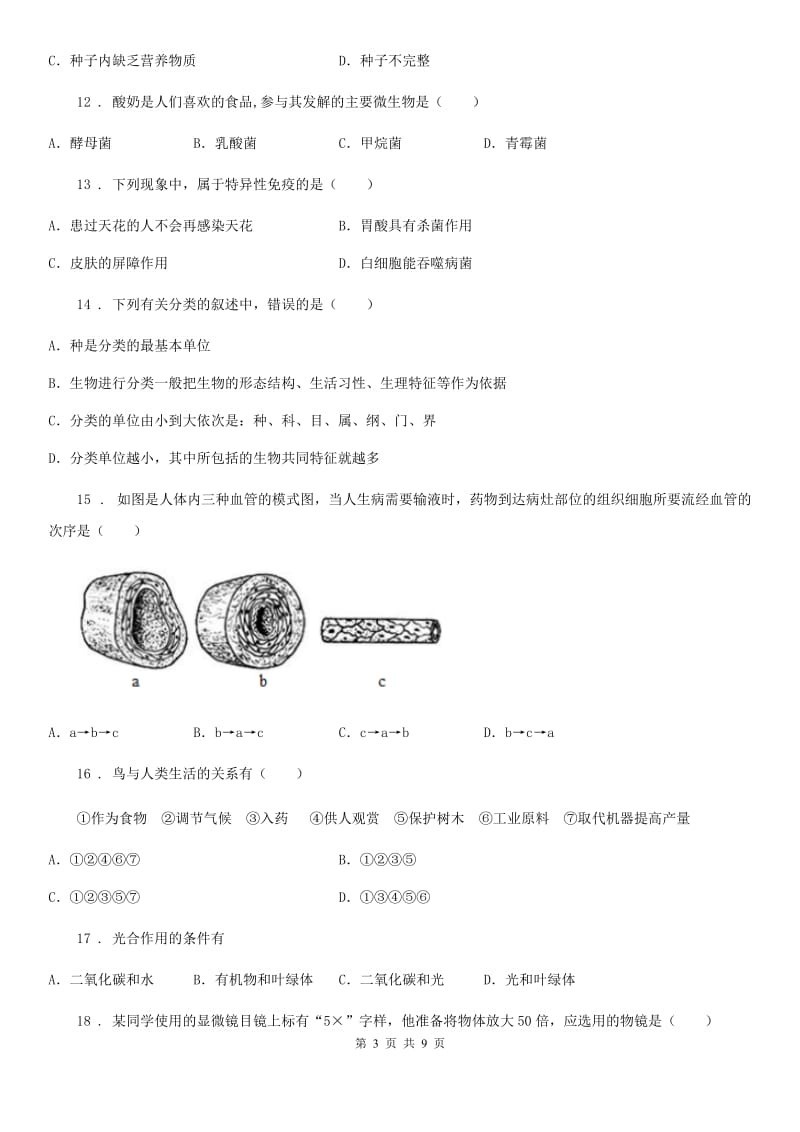 人教版（新课程标准）九年级下学期期中考试生物试题_第3页