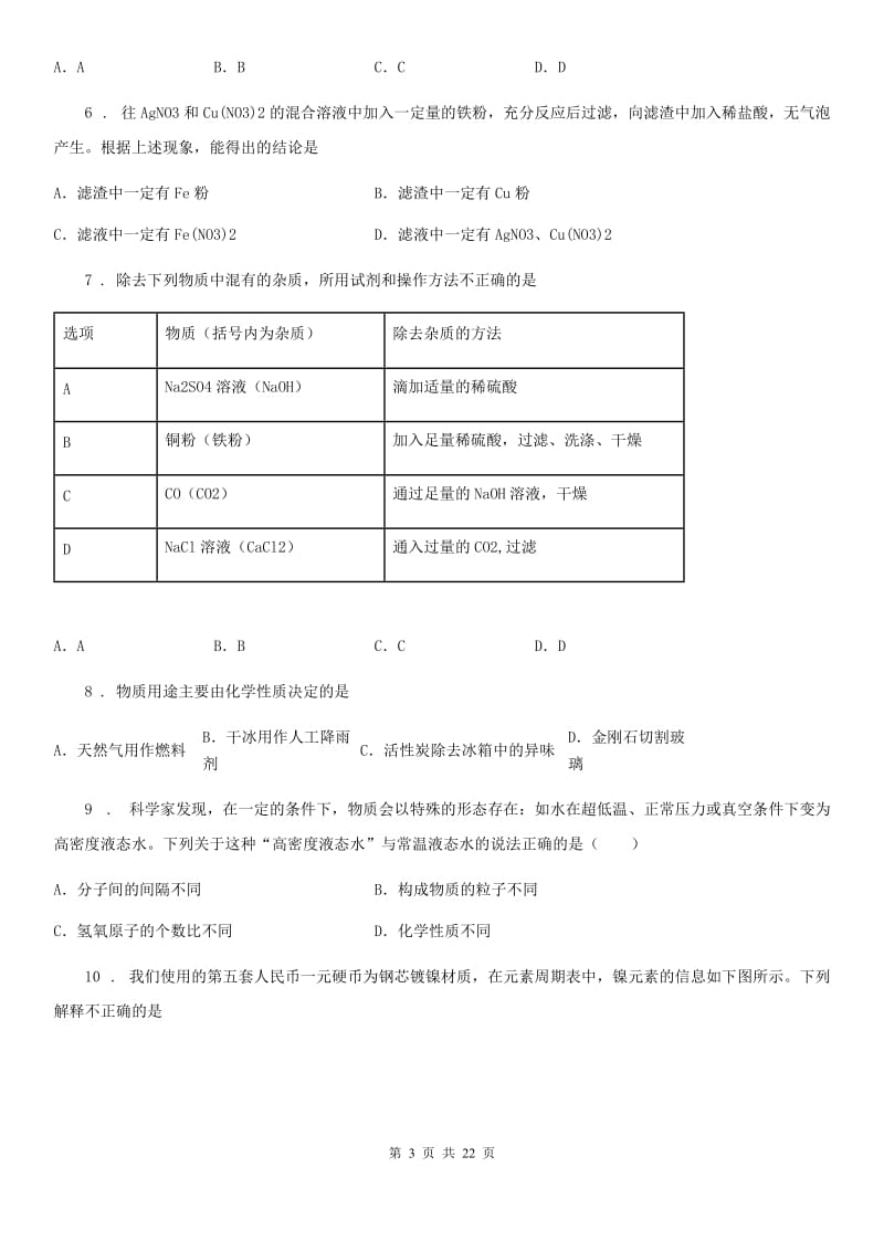 人教版2020版九年级下学期期中考试化学试题C卷_第3页